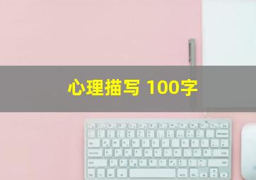 心理描写 100字